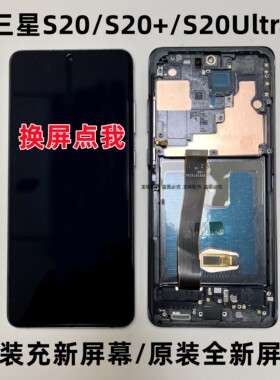 适用三星S20 S20+S20U原装S21Ultra G9810G9860G9880带框屏幕总成