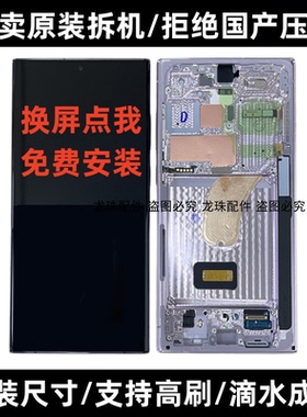 适用三星S22U S23US24Ultra原装拆机S9080S9180S9280带框屏幕总成