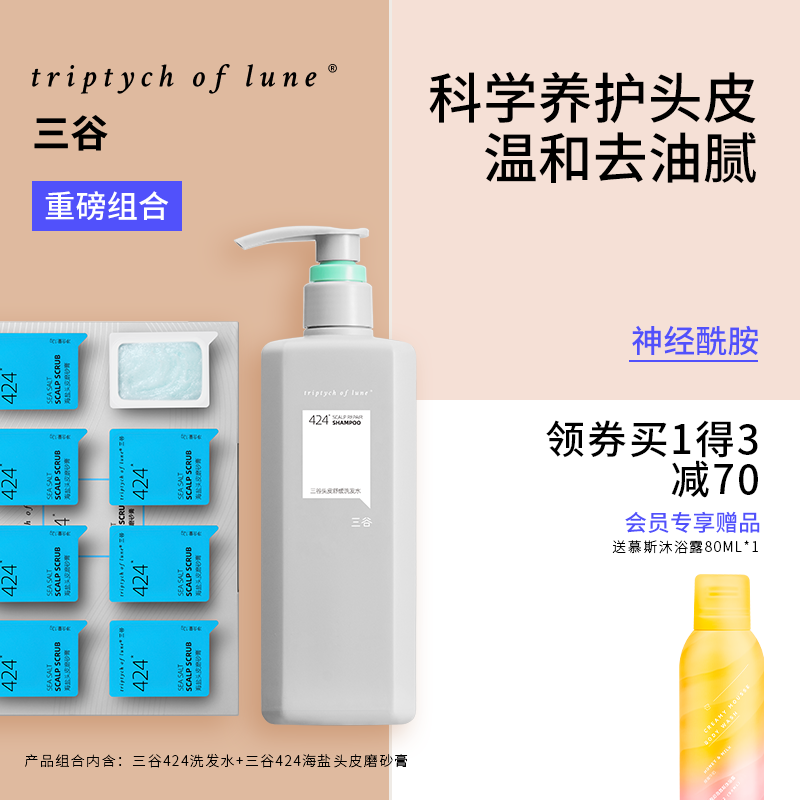 三谷头皮养护套装海盐头皮磨砂膏深层护理清洁洗头膏洗发水清爽