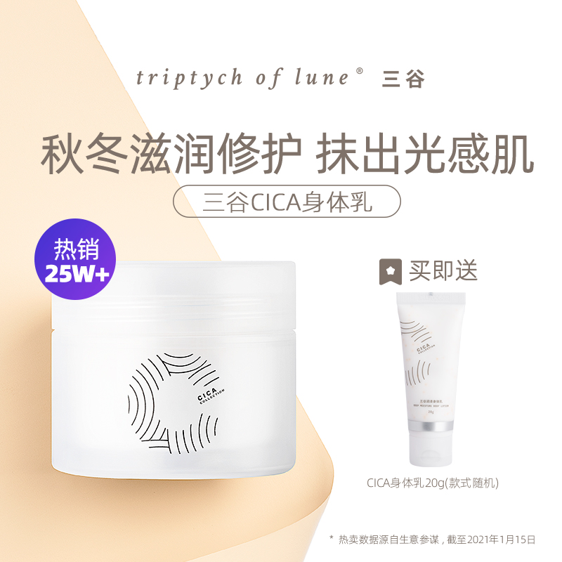 三谷CICA身体乳保湿滋润秋补水冬香体女全身焕亮润肤乳持久留香 - 封面