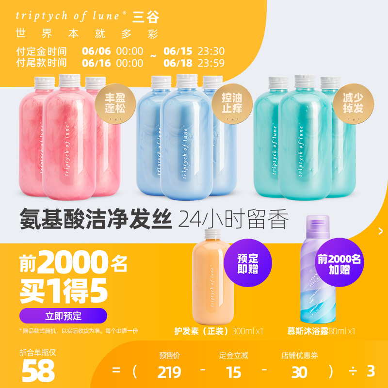 【618预售】三谷氨基酸丰盈蓬松控油去屑持久留香洗发水3瓶装