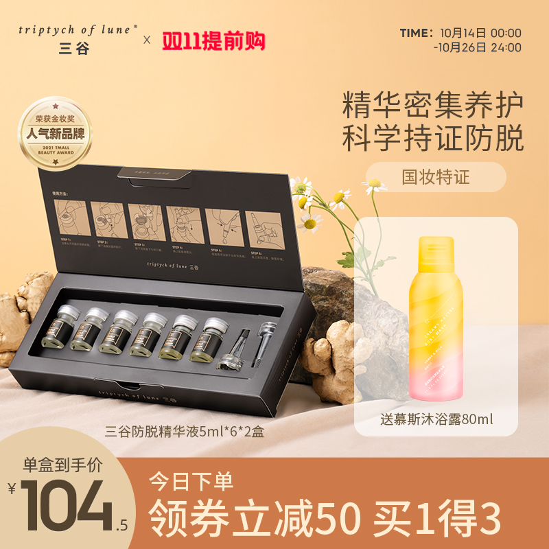 三谷防脱安瓶精华液套装头皮护理养护发根蓬松固发护发液密发固发