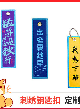 创意刺绣钥匙扣 航空双面织唛钥匙挂件服饰箱包饰品 LOGO绣花定制