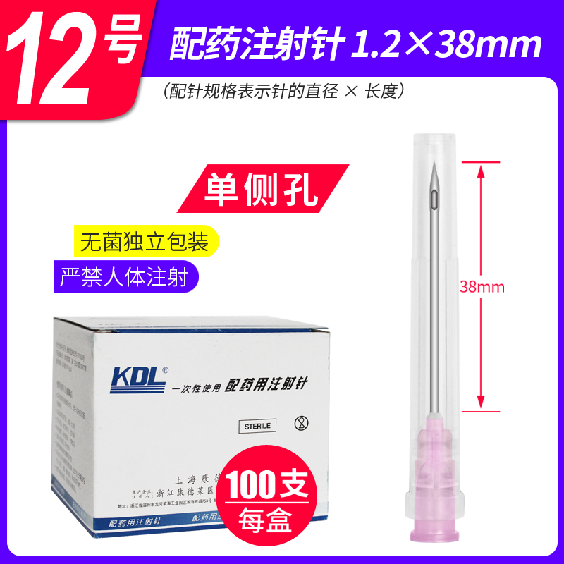 KDL康德莱医用一次性使用配药用注射针12/16号针器侧孔斜口针XX-封面