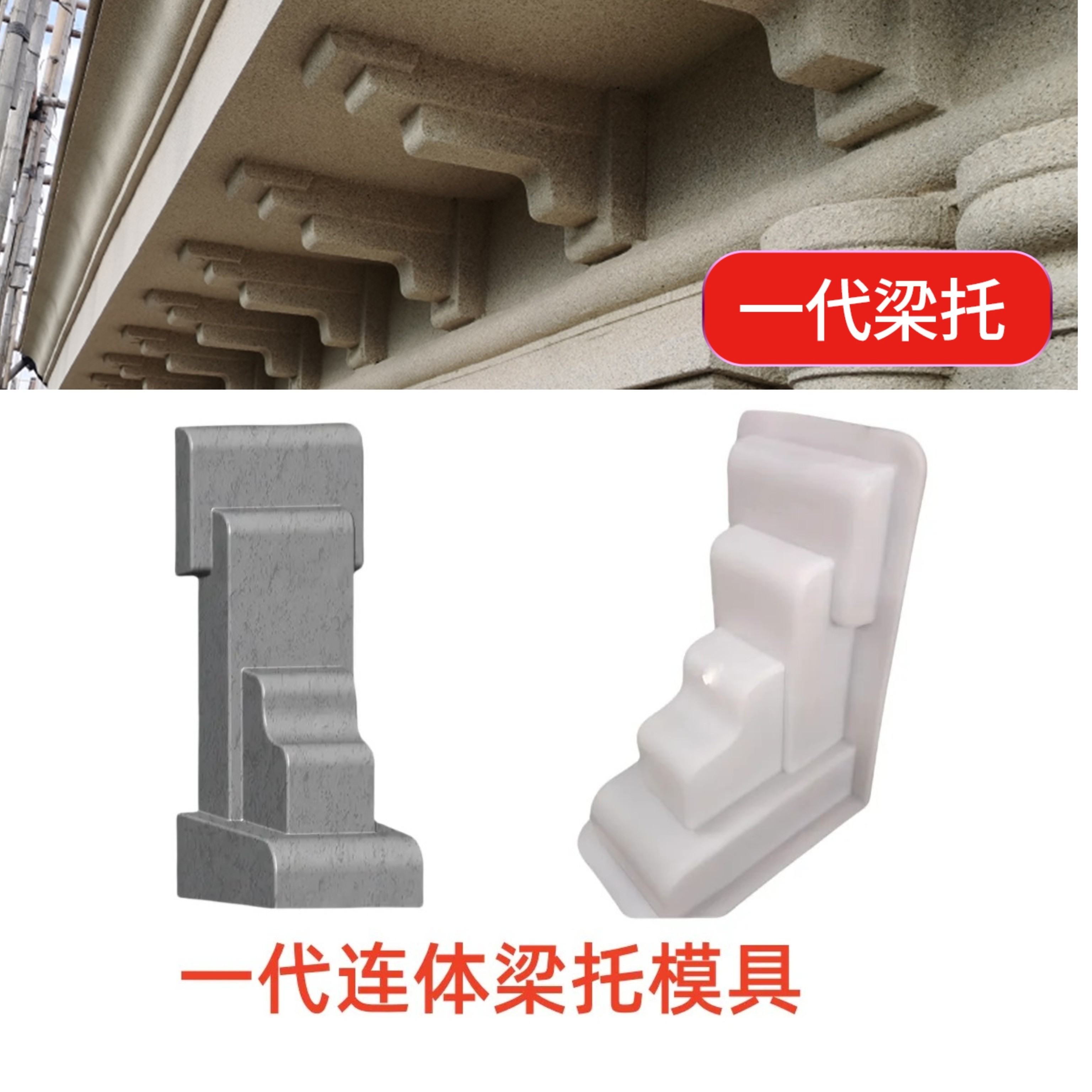 一代连体梁托模具牛腿预制檐托