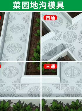 菜沟板菜地专用菜地沟板模具庭院全套水泥沿路地沟石菜沟石回纹款
