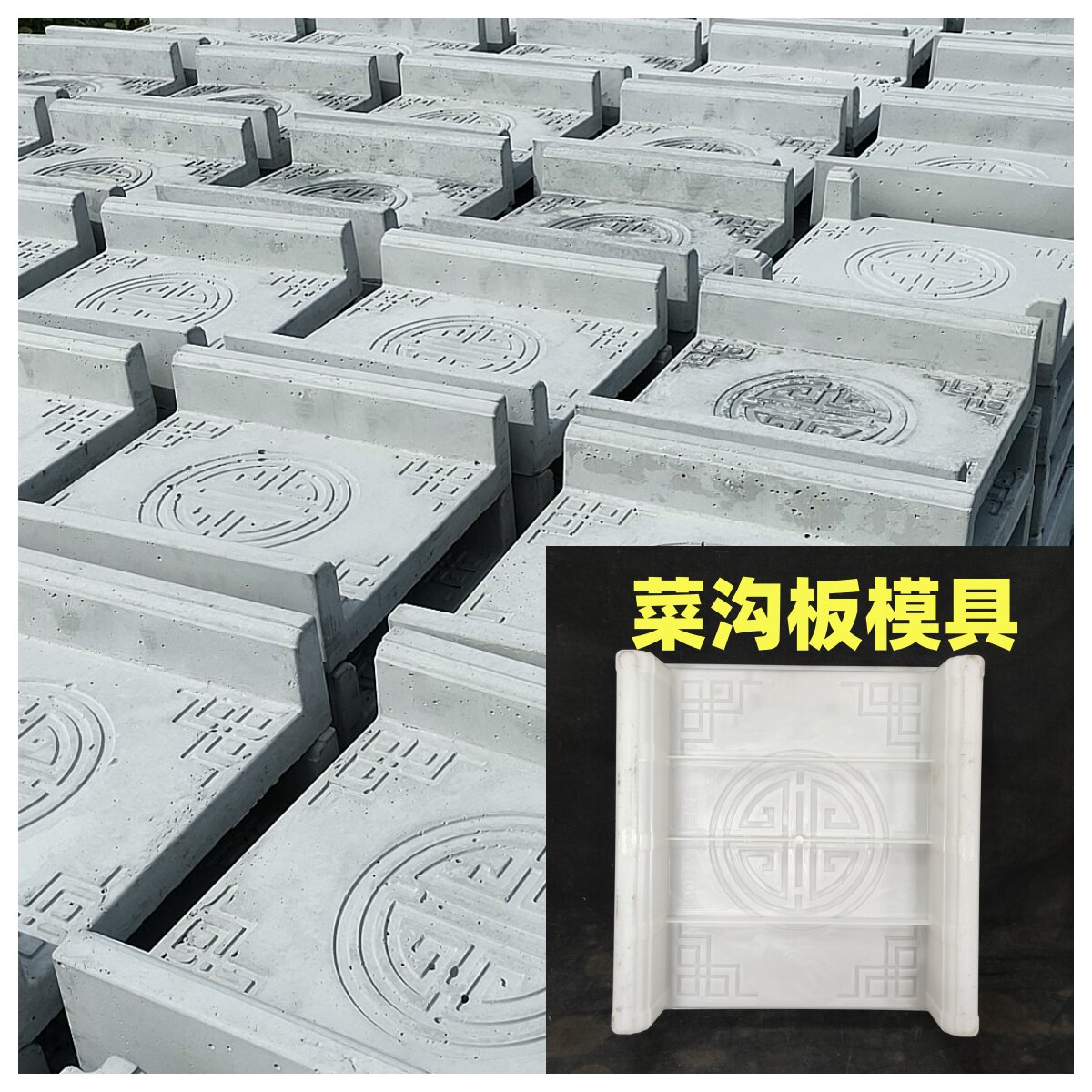 菜沟板菜地沟板模具庭院全套水泥沿路菜园地沟石菜沟石模型板