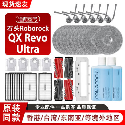 配石头Roborock QX Revo Ultra扫地机器人配件主边刷滤网拖布尘袋