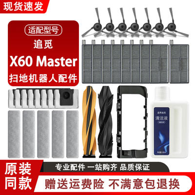 配追觅致净大师X60 Master扫地机器人配件滚边刷拖布滤网尘袋耗材