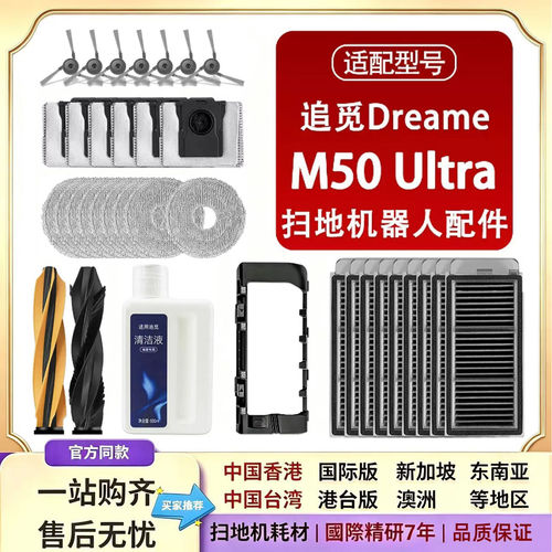 配追觅Dreame M50 Ultra扫地机器人配件滚边刷滤网拖布集尘袋耗材
