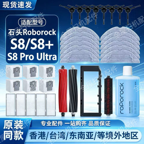 配石头Roborock S8 Pro Ultra扫地机器人配件主边刷抹布滤网尘袋