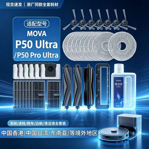 配追觅MOVA P50 Pro Ultra扫地机器人配件主刷边刷滤网拖布集尘袋
