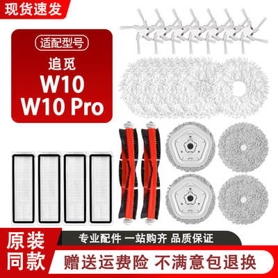 适配追觅W10/W10Pro扫地机器人配件滚边刷滤网拖布支架清洁液耗材