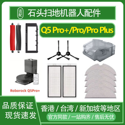 配石头Roborock Q5 Pro+扫地机器人配件滚边刷滤网拖布集尘袋耗材