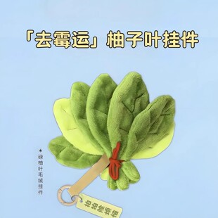 【拍拍去霉运】去晦气专用柚子叶挂件爷爷不泡茶同款毛绒好运挂饰
