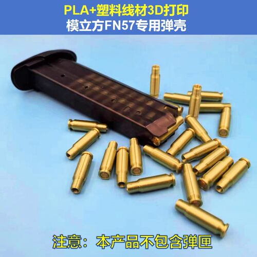 模立方FN57弹壳塑料3D打印