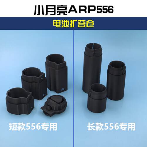 小月亮ARP556专用托芯电池扩容