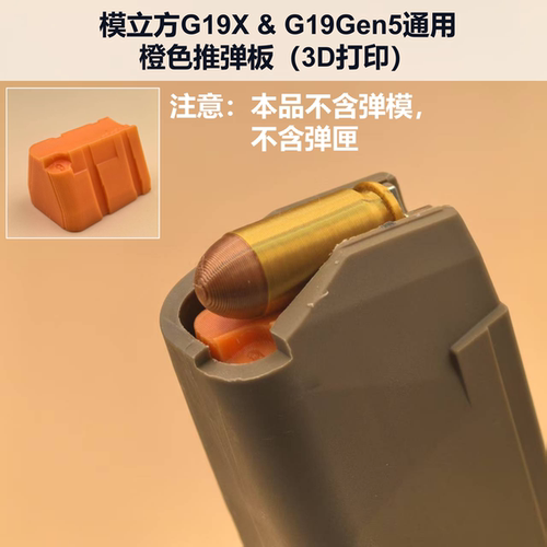 模立方G19XG17橙色推弹板弹模