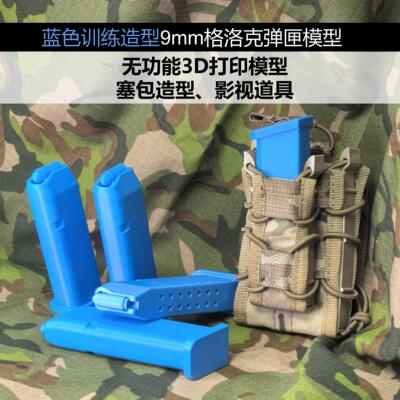 模立方G19无功能蓝弹匣3D打印