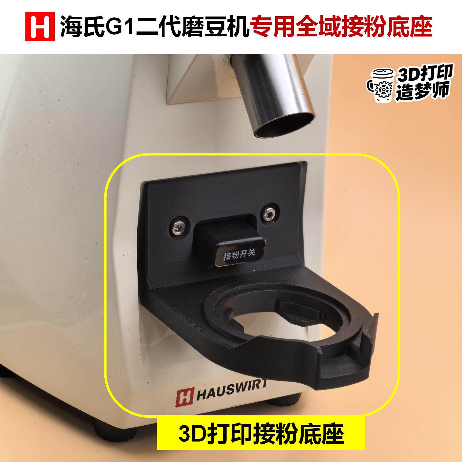 海氏G1二代咖啡磨豆机接粉杯支架扩展底座适合叮叮杯3D打印配件