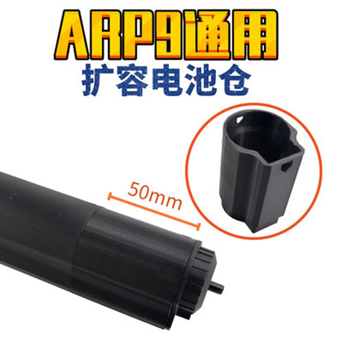 小月亮ARP9软弹枪电池仓延长50mm
