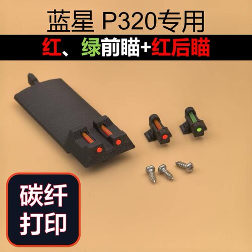 蓝星八尾P320碳纤光纤瞄3D打印