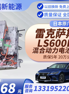 原厂全新雷克萨斯LS600h丰田凯美瑞双擎RX450h油电混合动力电池组