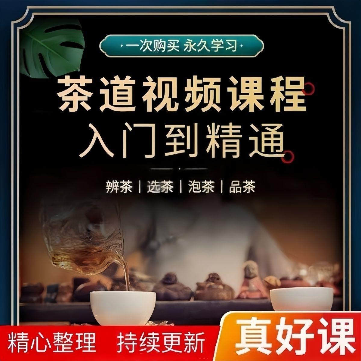 茶艺茶道零基础视频教程培训全套新手入门泡茶师品茶教学自学课程