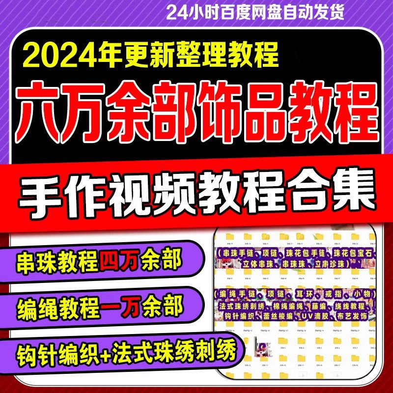 2025年新款手作教程合集编织教程串珠教程钩针教程编织教程