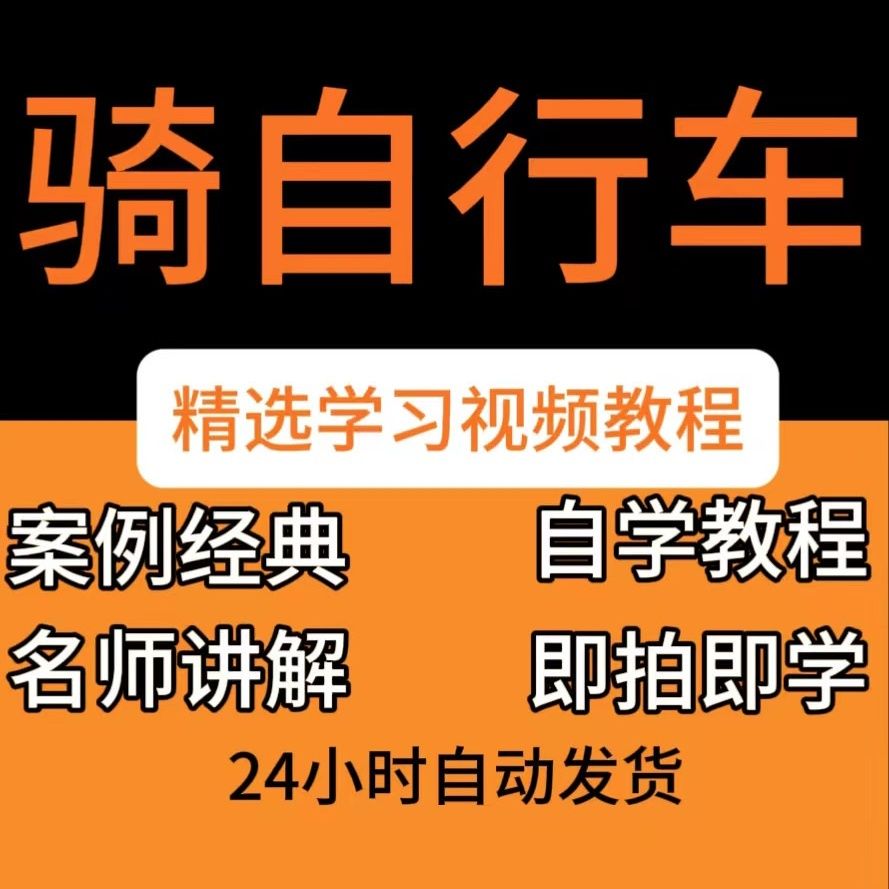 骑自行车视频教程新手自学零基础入门精通教学课程全集