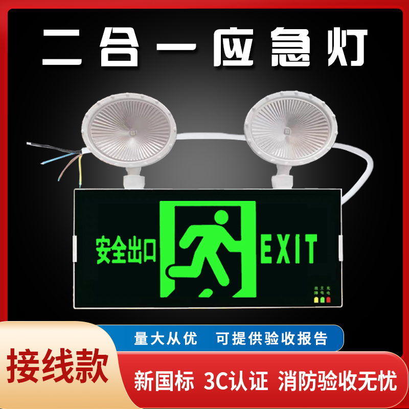 消防应急照明灯LED安全出口指示灯二合一应急灯紧急疏散标志灯牌