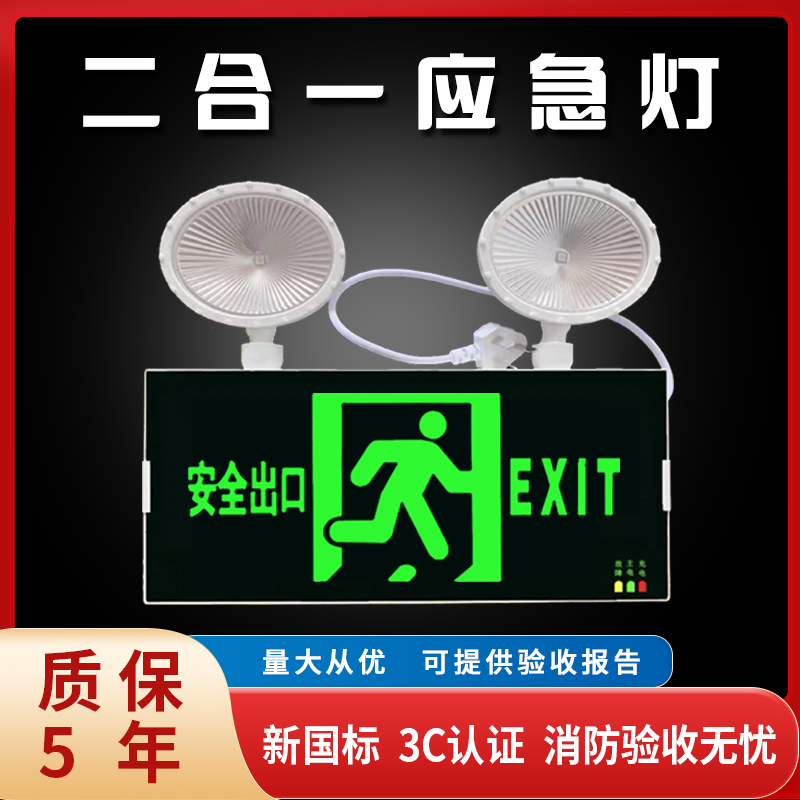 新国标消防应急照明灯LED安全出口指示灯二合一紧急疏散标志灯牌 家装灯饰光源 应急灯 原图主图