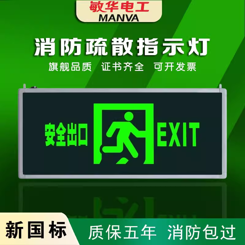楼道消防疏散插电标志指示灯敏华
