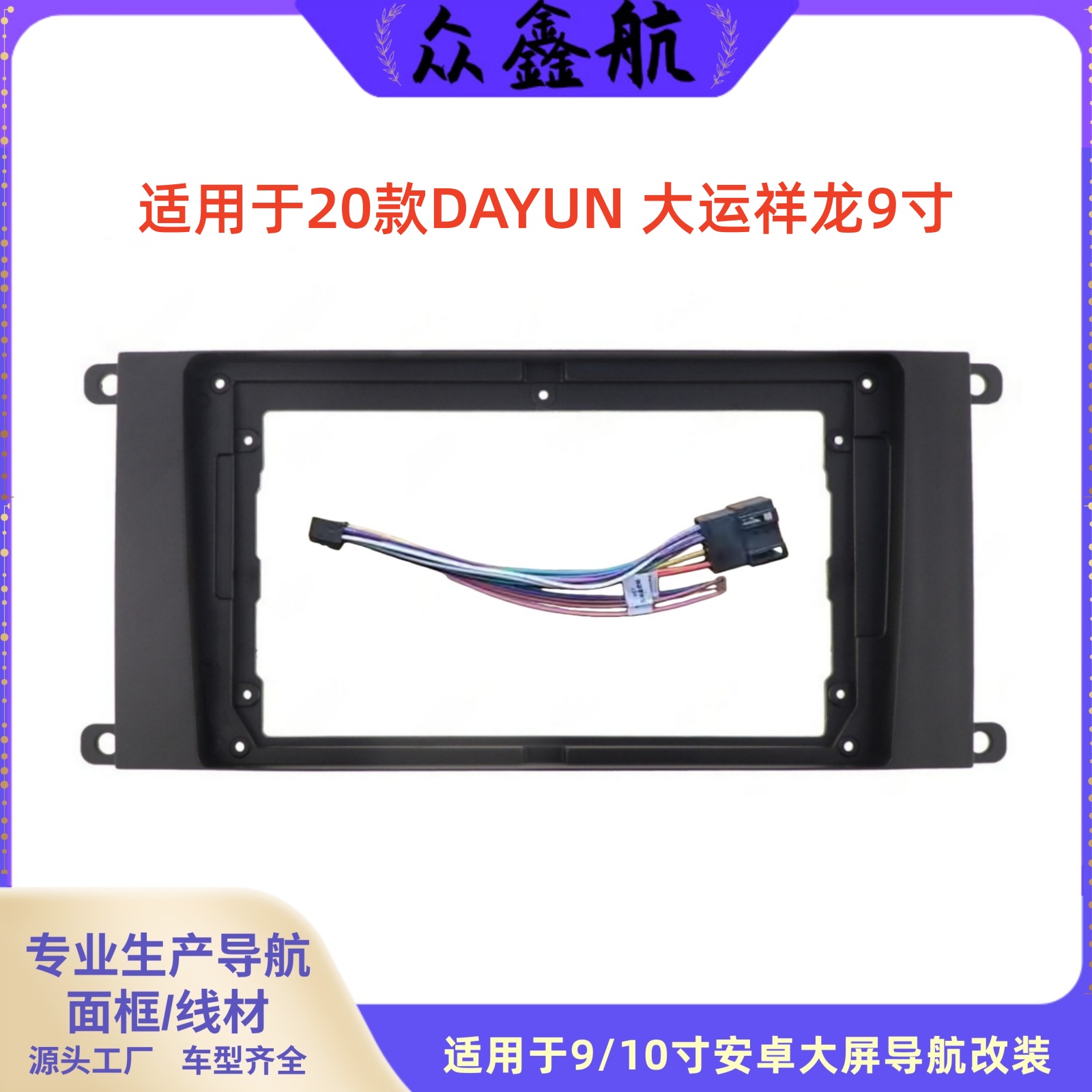 适用于20款DAYUN大运祥龙9寸