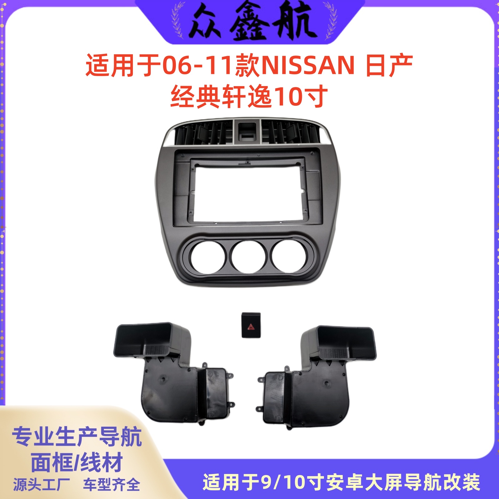 安卓屏导航面框百变套框架适用06-11日产经典轩逸中控DVD面板改装