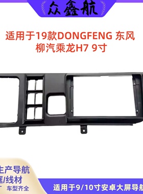适用于19款东风柳汽乘龙H7 9寸大屏导航中控面板导航中控面框