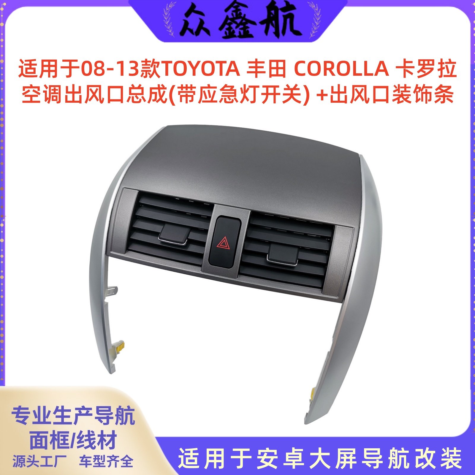 适用08-13款卡罗拉空调出风口总成(带应急灯开关) +出风口装饰条