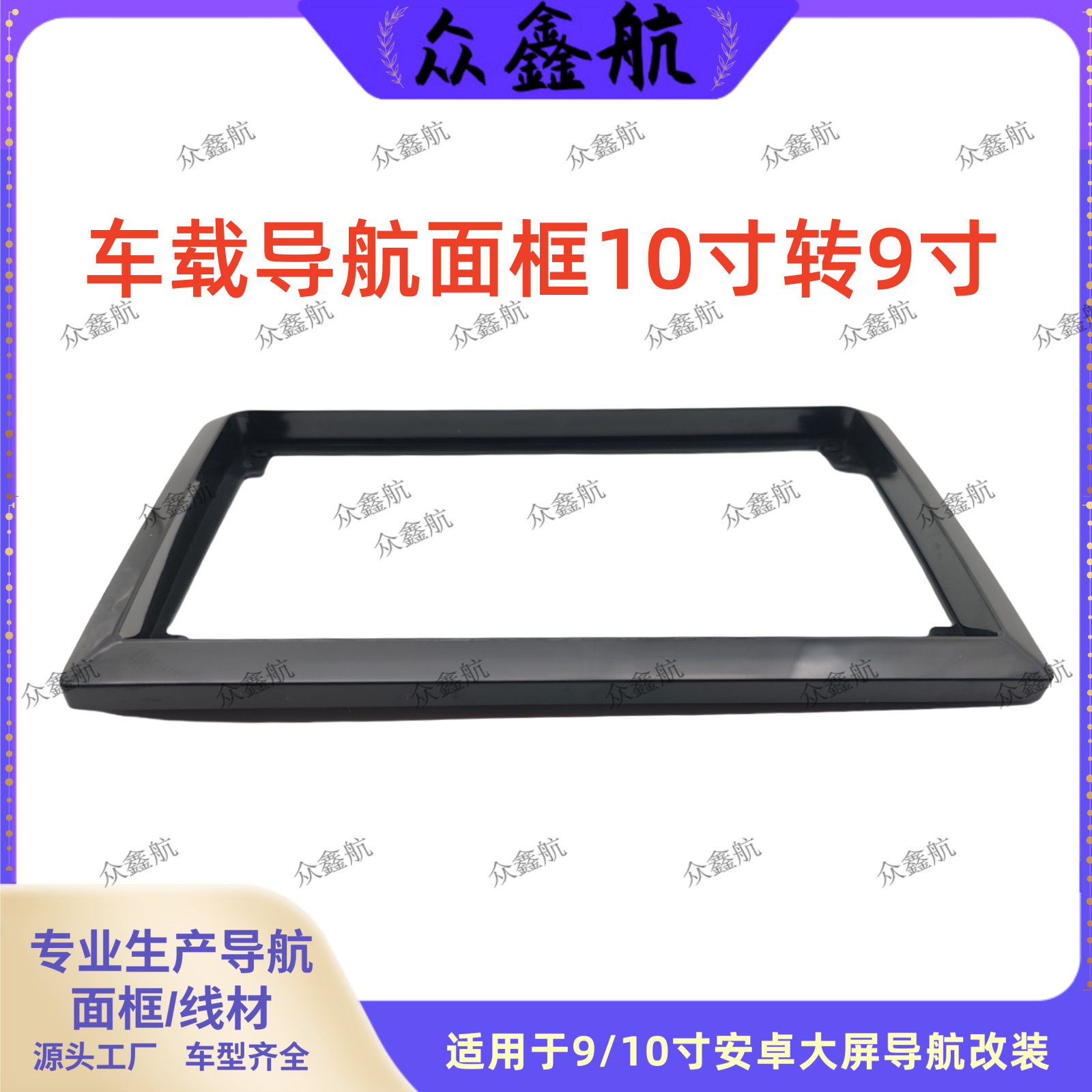10寸转9寸10转9中控导航转换面框