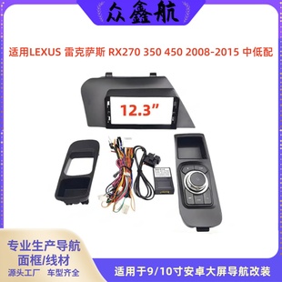 350 雷克萨斯RX270 12.3寸大屏导航中控面板中控面框 15款 适用08
