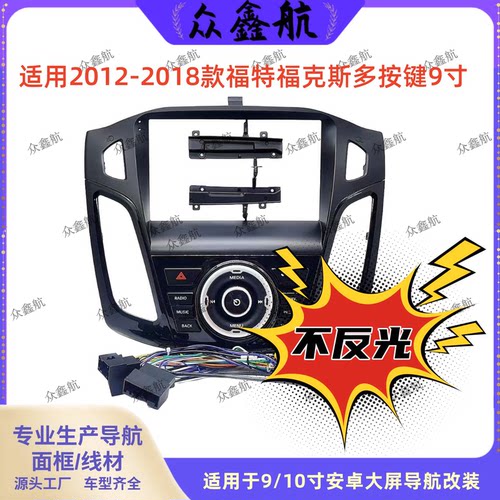 适用12-18款福特福克斯面板改装
