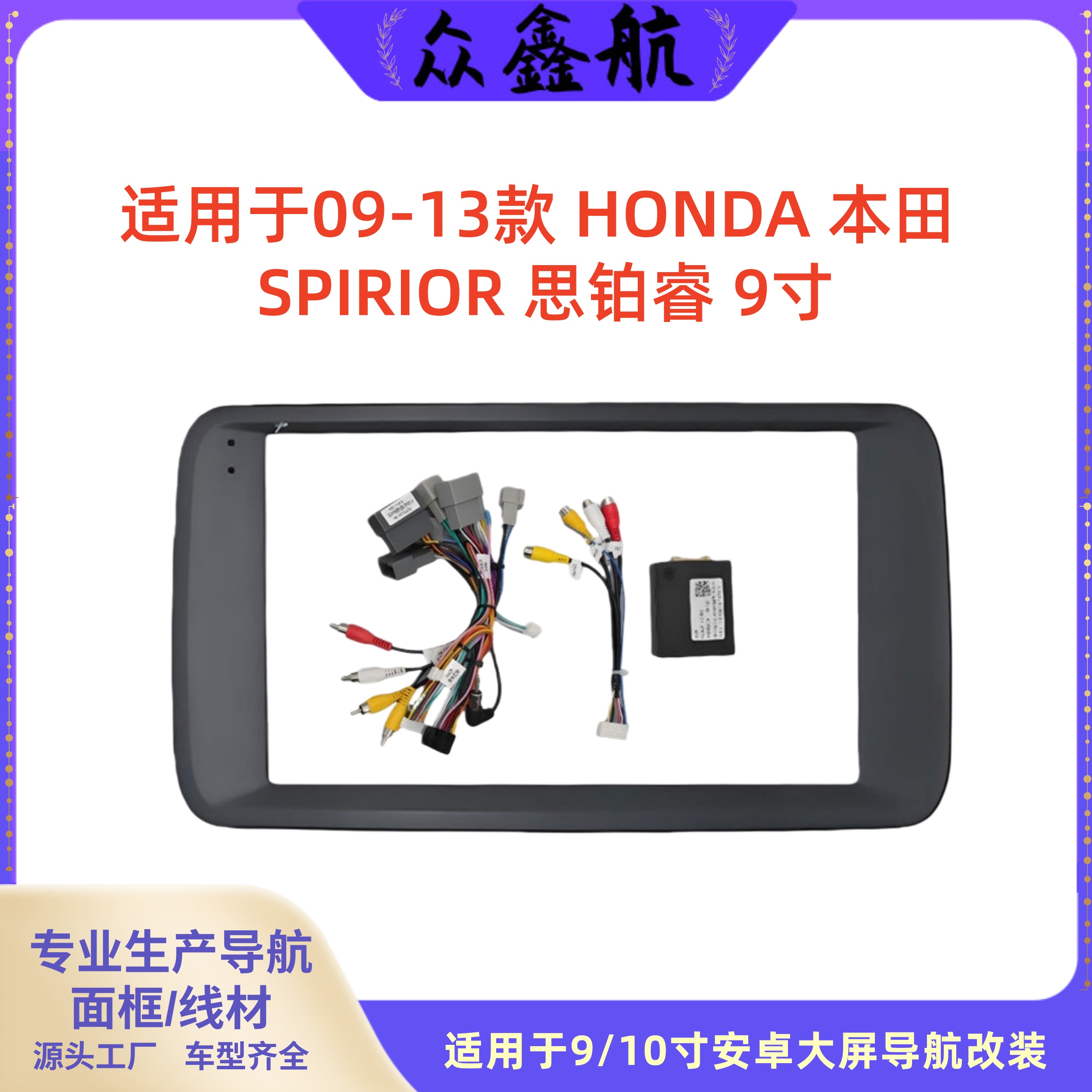 适用于09-13款本田思铂睿9寸