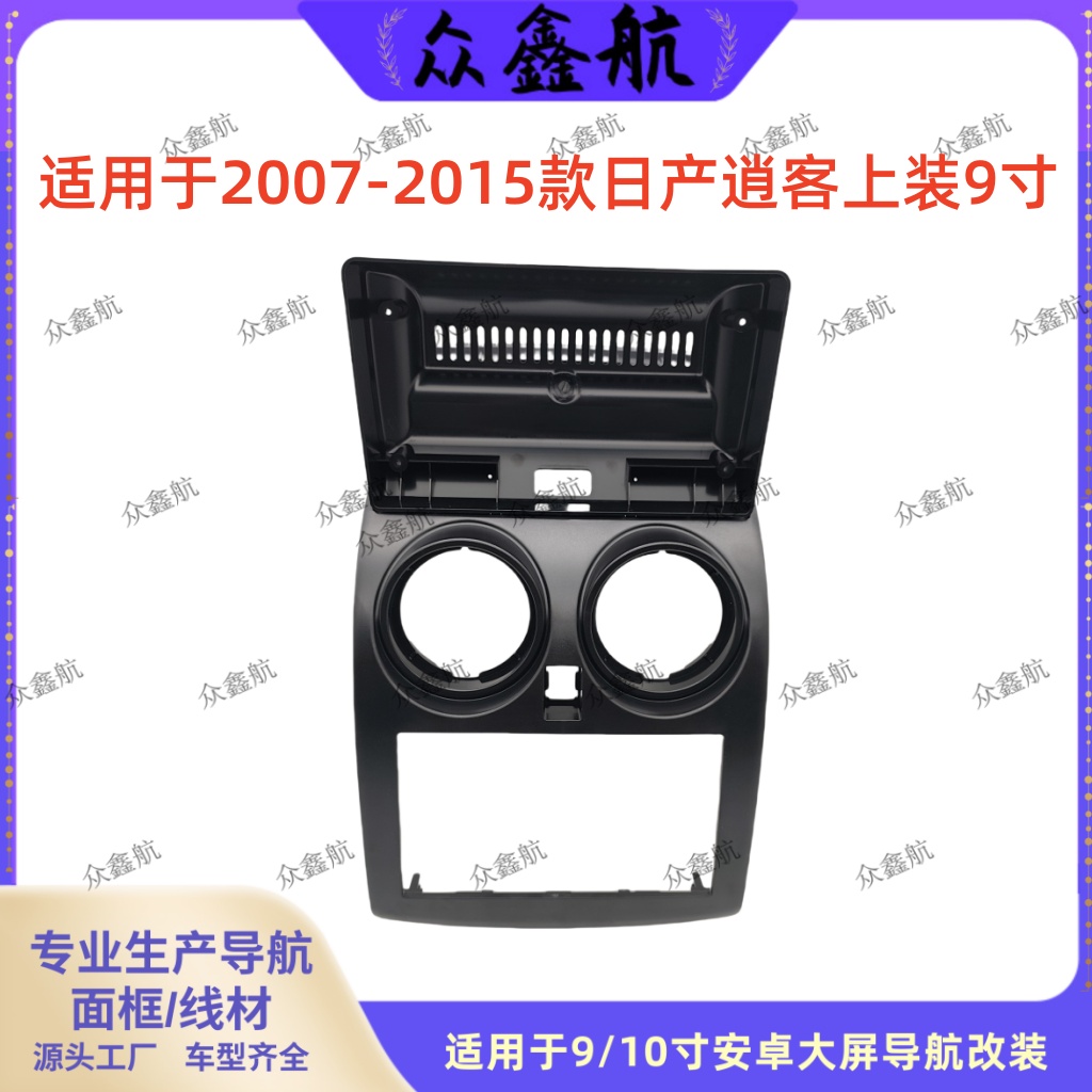 07-15款日产逍客上装9寸中控面板