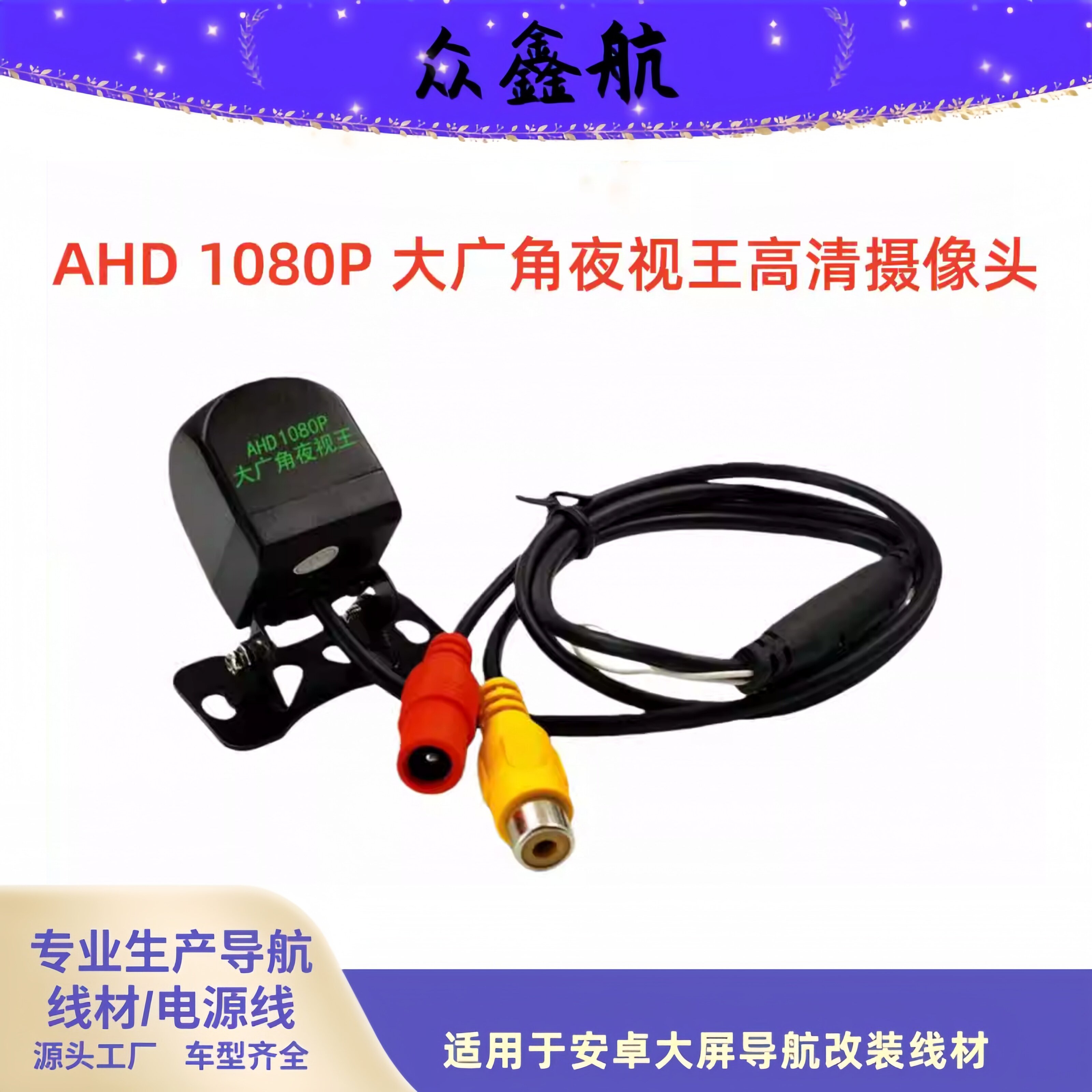 ZOXINH众鑫航适用安卓大屏导航高清车载后摄像头CCD/AHD广角1080P