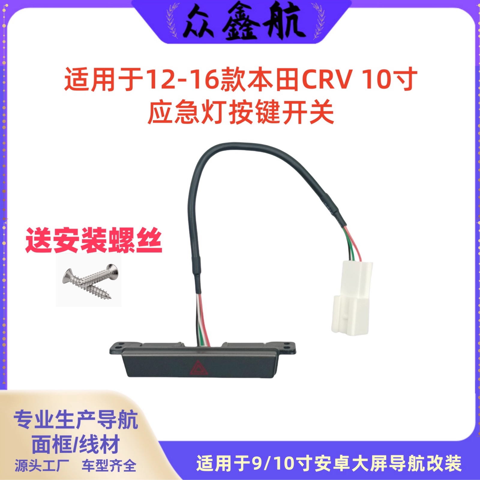 适用12-16本田CRV10寸应急灯按键