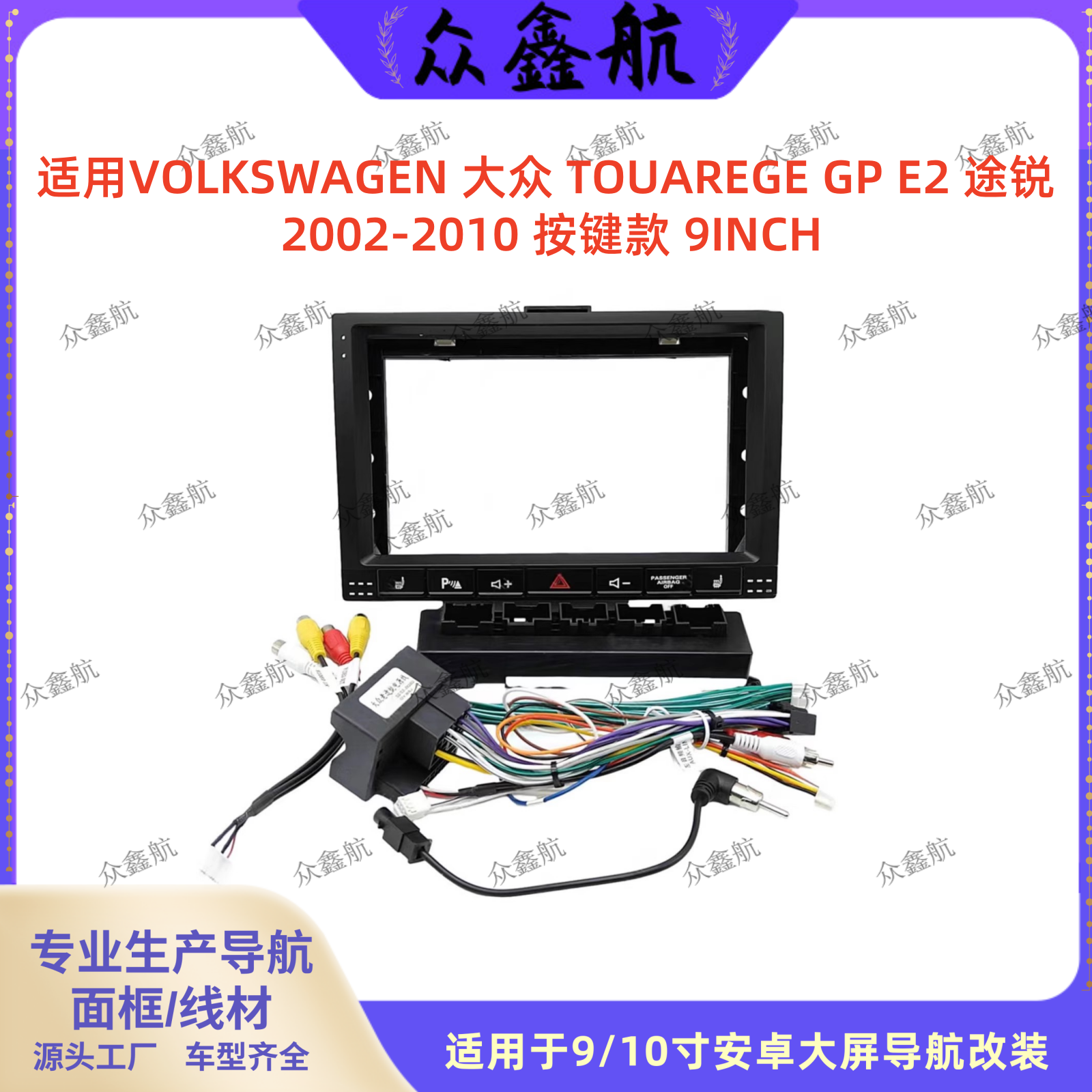 02-10大众途锐按键款9寸中控面板