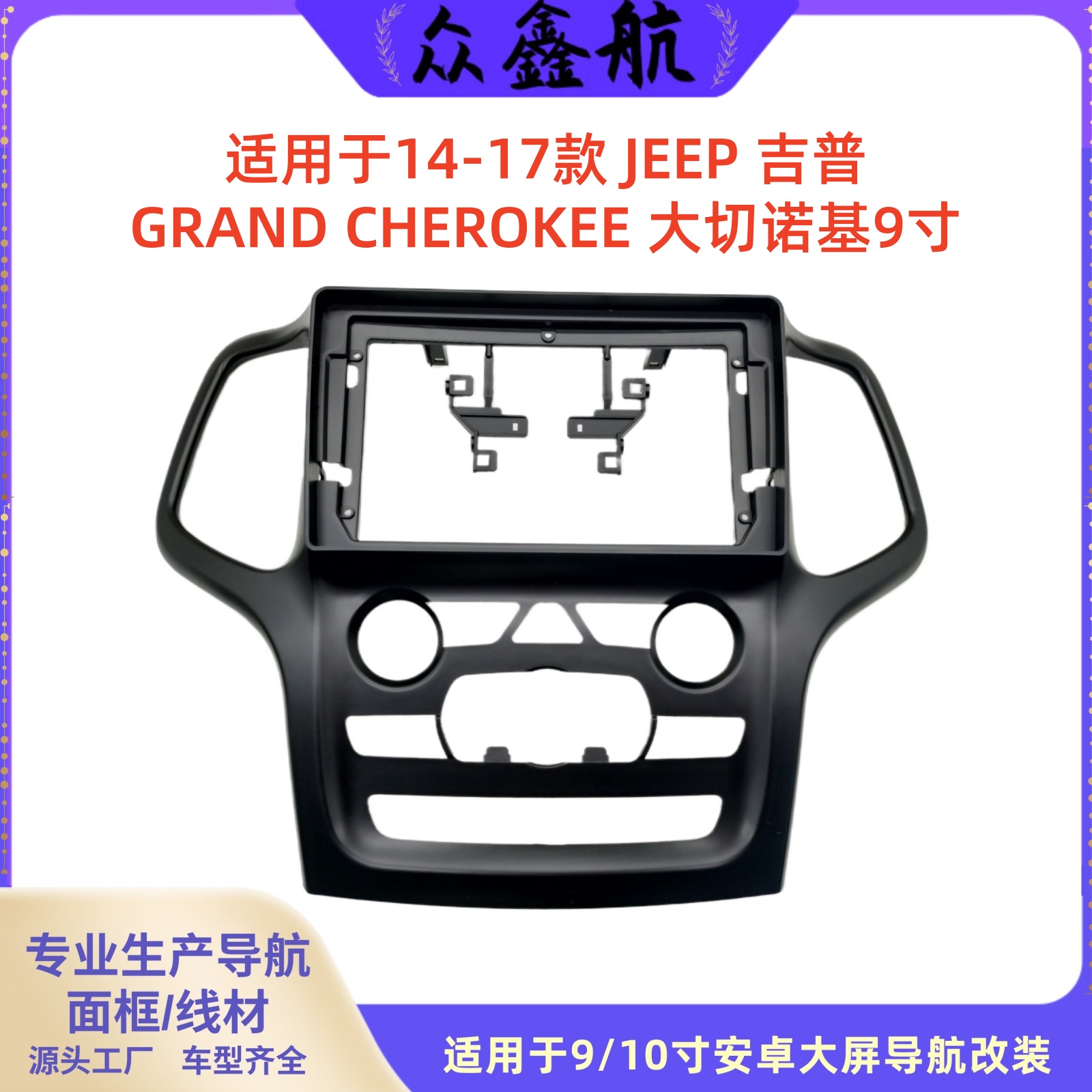 14-17款JEEP吉普大切诺基车9寸