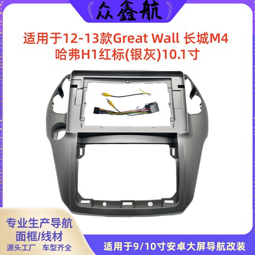 12-13款长城M4哈弗H1红标10.1寸