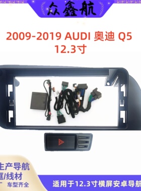 适用于09-19款AUDI奥迪Q512.3寸大屏导航中控面板安卓导航面框