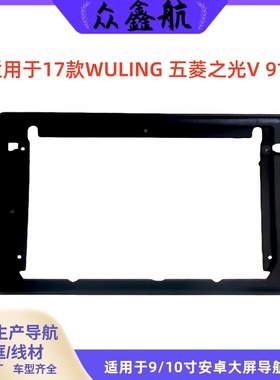 适用于17款WULING 五菱之光V 9寸大屏导航中控面板导航中控面框