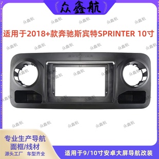 适用18+款奔驰斯宾特10寸大屏导航套框中控改装安卓导航面框支架